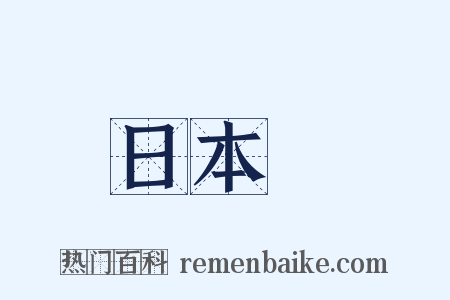 日本畫是什么意思的图片